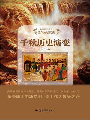 cover image of 千秋历史演变